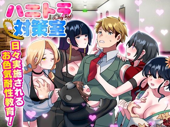 ハニートラップ対策室(REP！) [d_550869]