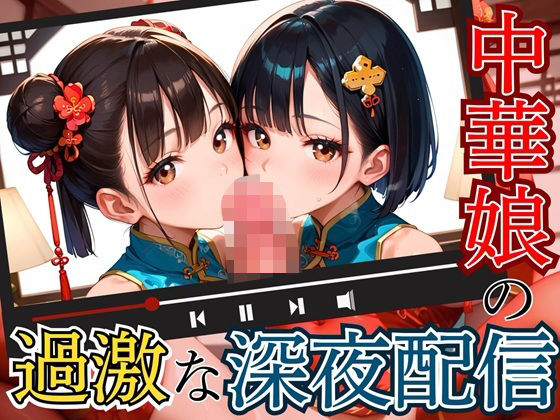中華娘の過激な深夜配信！〜チャイナドレスで投げ銭を〜【厳選CG200枚収録】(エメラルドの館) [d_550879]