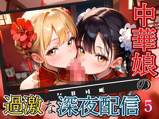 中華娘の過激な深夜配信！〜チャイナドレスで投げ銭を〜5【厳選CG200枚収録】(エメラルドの館) [d_550890]