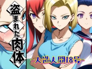 盗まれた肉体-人造人間18号-(AfterImage) [d_550909]