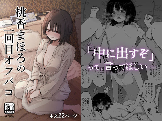 桃香まほろの二回目オフパコ(メディアカ研究室) [d_550918]