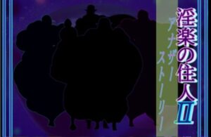 淫楽の住人2アナザー(北武堂) [d_550920]