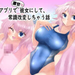 催●アプリで激甘彼女にして、常識改変しちゃう話(気狂いなすび) [d_550925]