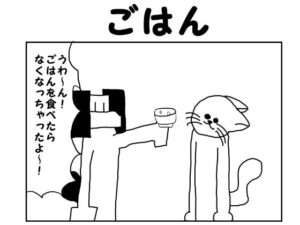 2コマ漫画「ごはん」(ゆるふわ研究所) [d_550955]