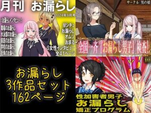 お漏らし3作品セット(M小説同盟) [d_550980]