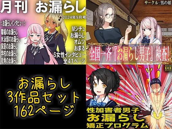 お漏らし3作品セット(M小説同盟) [d_550980]