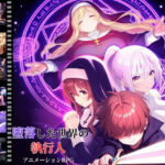 堕落した世界の執行人(D5) [d_550991]