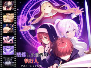 堕落した世界の執行人(D5) [d_550991]