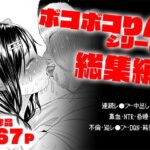 ボコボコりん総集編(ツルツルおうどん倶楽部) [d_551004]