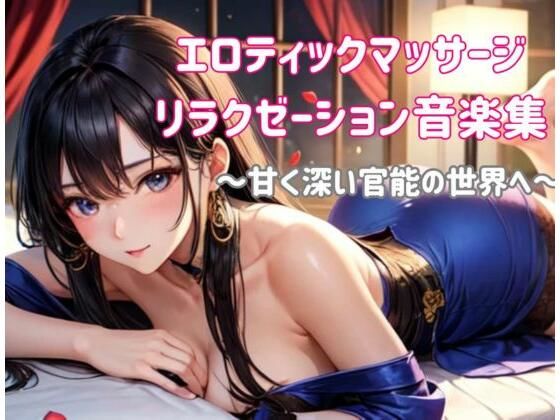 エロティックマッサージリラクゼーション音楽集 〜甘く深い官能の世界へ〜(ヒメゴト) [d_551032]