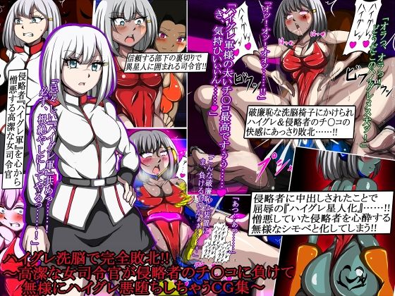 ハイグレ洗脳で完全敗北！！［3］〜高潔な女司令官が侵略者のチ○コに負けて無様にハイグレ悪堕ちしちゃうCG集〜(正太郎) [d_551036]