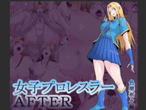 女子プロレスラーAFTER  色摩樹々編(hoboRorschach) [d_551063]