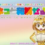 ネコと和解せよ(大往生) [d_551077]