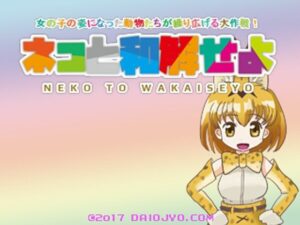 ネコと和解せよ(大往生) [d_551077]