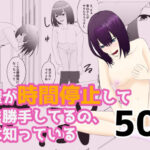 後輩が時間停止して好き勝手してるの、俺は知っている(すずきち) [d_551113]