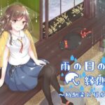 雨の日の縁側で〜幼馴染と耳かき〜(バイノーラル6音) [d_551119]