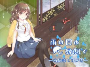 雨の日の縁側で〜幼馴染と耳かき〜(バイノーラル6音) [d_551119]