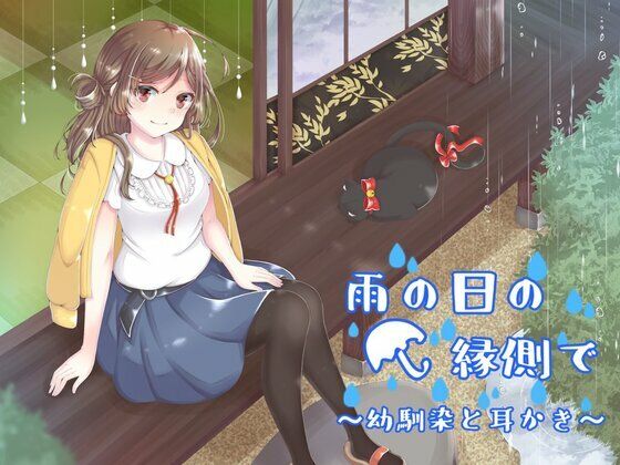 雨の日の縁側で〜幼馴染と耳かき〜(バイノーラル6音) [d_551119]