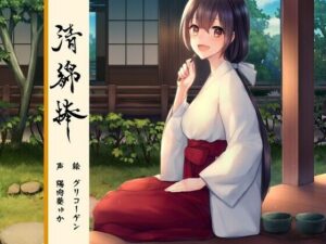 清綿棒 〜結〜(バイノーラル6音) [d_551124]