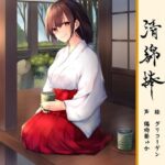 清綿棒〜結〜弐(バイノーラル6音) [d_551125]