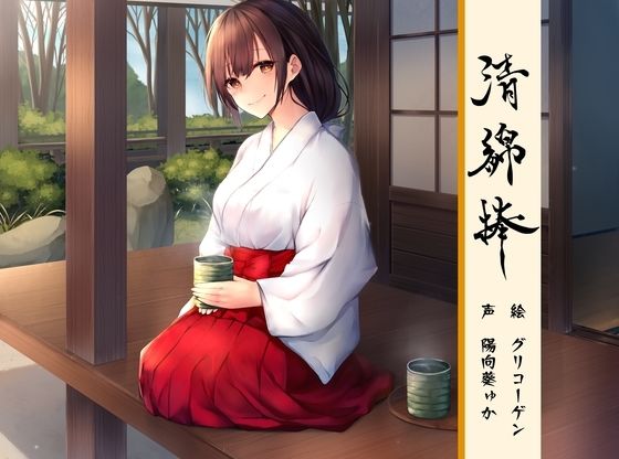 清綿棒〜結〜弐(バイノーラル6音) [d_551125]