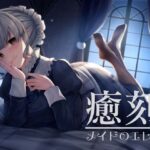 癒刻-メイドのエレナ-(バイノーラル6音) [d_551126]