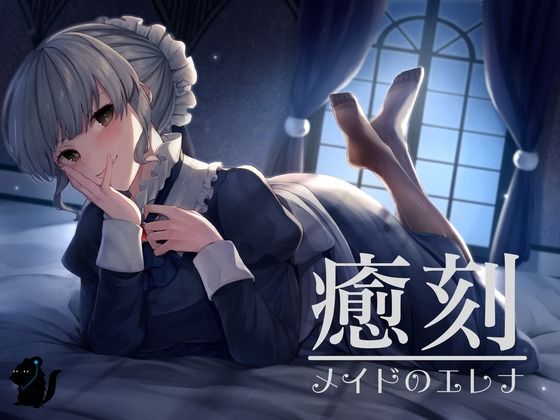 癒刻-メイドのエレナ-(バイノーラル6音) [d_551126]