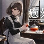 癒刻-メイドのソフィア-(バイノーラル6音) [d_551130]