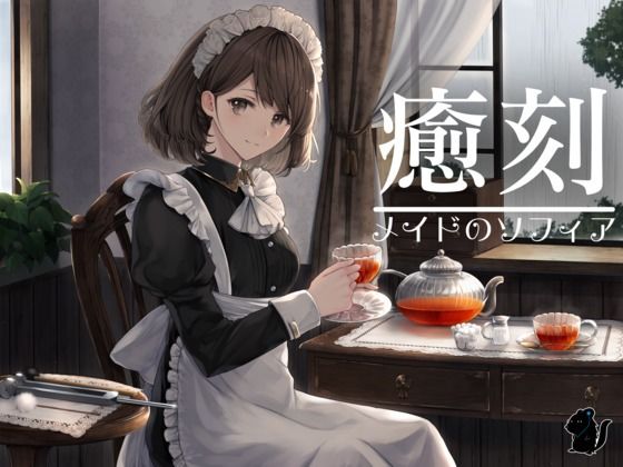 癒刻-メイドのソフィア-(バイノーラル6音) [d_551130]