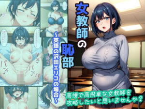 女教師の恥部〜英語の沢田エリコの場合〜(ヒミツ研究クラブ) [d_551134]