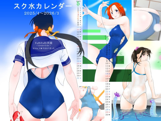 スク水カレンダー(Furi Furi 天国  ＜UnderSide＞) [d_551152]