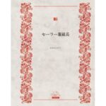 セーラー服組長(かめのこたろう) [d_551203]