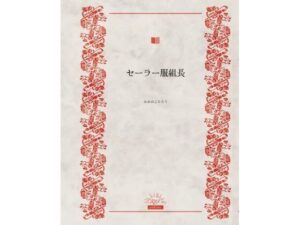 セーラー服組長(かめのこたろう) [d_551203]