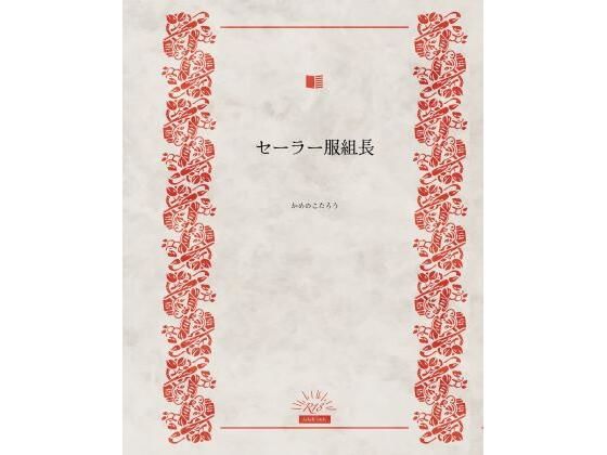 セーラー服組長(かめのこたろう) [d_551203]