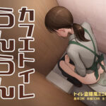 カフェトイレうんうん(ルシウム23日) [d_551286]