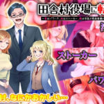 田舎村役場に転勤  〜妻はパワハラ、娘はストーカー、俺は浮気で家庭崩壊のピンチ！〜(Excite engine) [d_551288]