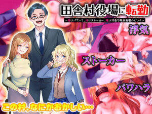 田舎村役場に転勤  〜妻はパワハラ、娘はストーカー、俺は浮気で家庭崩壊のピンチ！〜(Excite engine) [d_551288]