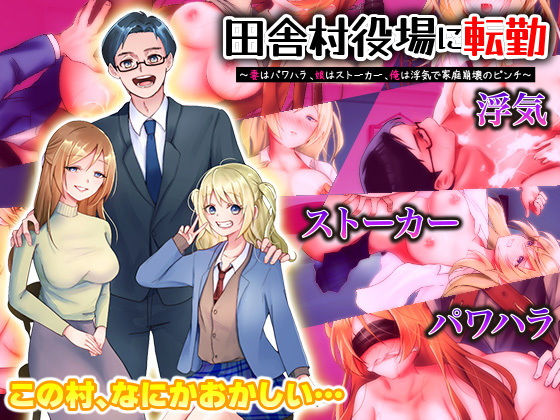 田舎村役場に転勤  〜妻はパワハラ、娘はストーカー、俺は浮気で家庭崩壊のピンチ！〜(Excite engine) [d_551288]