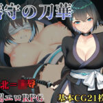 藩守の刀華(中に出し亭) [d_551334]