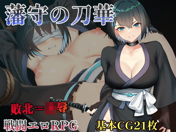 藩守の刀華(中に出し亭) [d_551334]