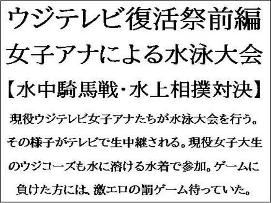 ウジテレビ復活祭前編。女子アナによる水泳大会【水中騎馬戦・水上相撲対決】(CMNFリアリズム) [d_551450]