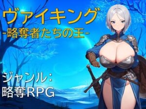 ヴァイキング-略奪者たちの王-(ギンユウシジン) [d_551464]