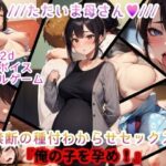 【Live2D＆フルボイス（女子）】ただいま母さん〜禁断の種付わからせセックス〜『俺の子を孕め』(おっpa_AI) [d_551478]