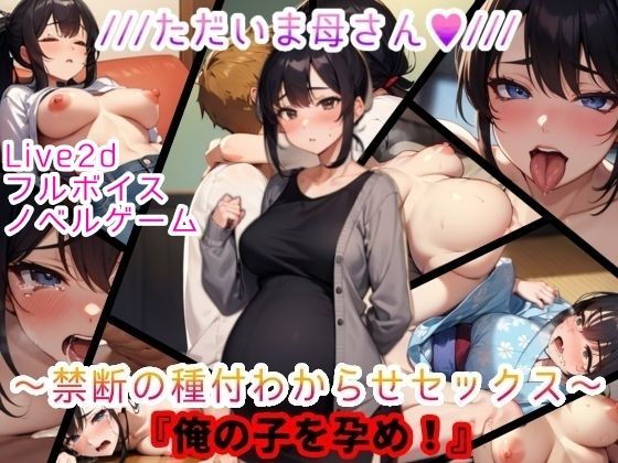 【Live2D＆フルボイス（女子）】ただいま母さん〜禁断の種付わからせセックス〜『俺の子を孕め』(おっpa_AI) [d_551478]