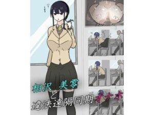 相沢美零と遠隔同期オナホ(悪目) [d_551534]