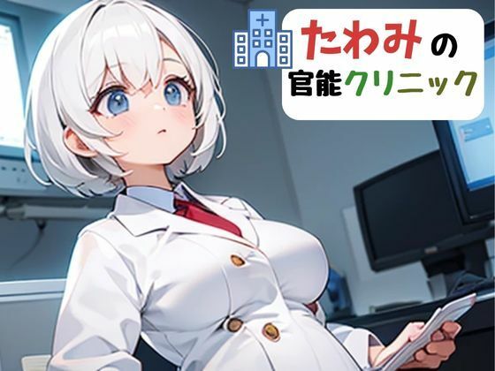 たわみの官能クリニック(nawomi) [d_551579]