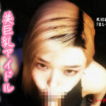 【主観】美巨乳アイドル催●汚チンポお下劣奉仕(レッドカラー) [d_551588]