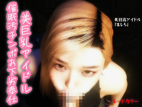 【主観】美巨乳アイドル催●汚チンポお下劣奉仕(レッドカラー) [d_551588]