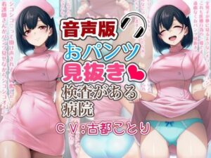 【音声版】おパンツ見抜き検査がある病院(酷使夢想) [d_551662]