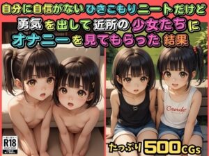 【500枚】自分に自信がないひきこもりニートだけど勇気を出して近所の少女たちにオナニーを見てもらった結果【スクール水着に隠された禁断のロリまんこ】(ウエストホームタウン) [d_551685]